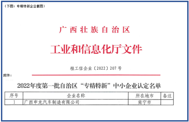 喜報(bào)！廣西申龍獲批2022年度第一批自治區(qū) “專精特新”中小企業(yè)