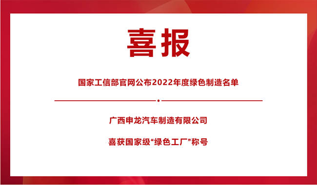 喜報！|| 廣西申龍榮膺國家級“綠色工廠”稱號