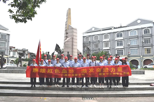 賡續(xù)紅色血脈 激發(fā)奮進(jìn)力量——廣西申龍黨支部開(kāi)展“七一”建黨節(jié)主題黨日活動(dòng)